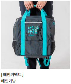  [배민커넥트] (신규) 배달가방 리뷰