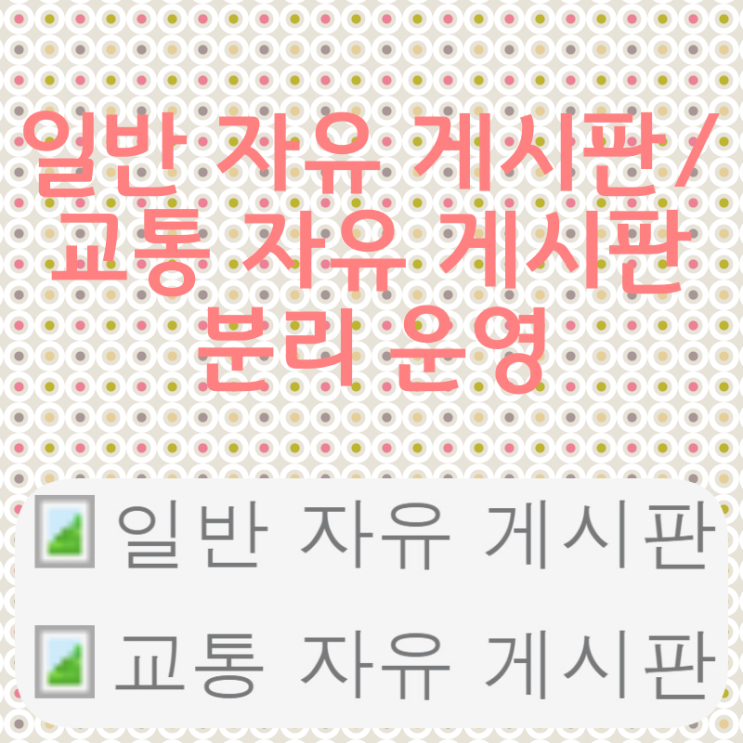  일반 자유 게시판/교통 자유 게시판 분리 운영