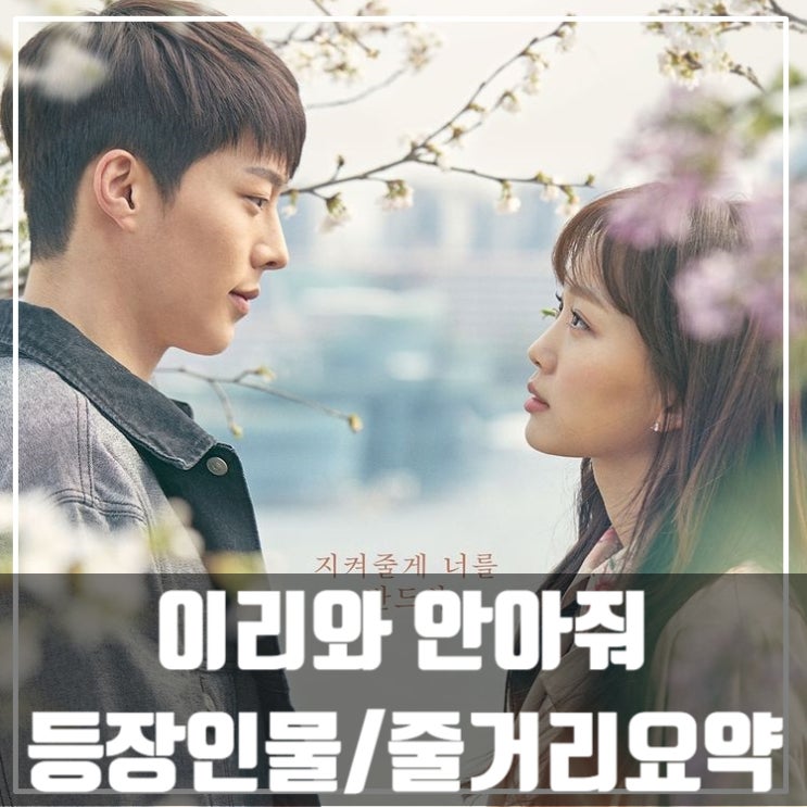  드라마 추천 <이리와 안아줘> 등장인물/줄거리/인물관계도/장기용/진기주/허준호/드라마정주행추천