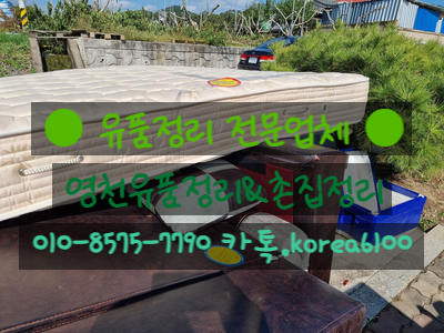  영천유품정리 손많이가는 촌집정리까지 결과물로 보여드려요!