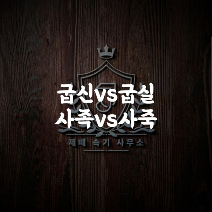  [맞춤법 49] 굽신거리다vs굽실거리다/사족을 못 쓰다vs사죽을 못 쓰다