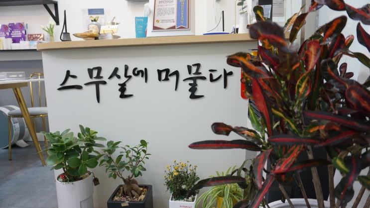  오산속눈썹과 피부관리는 20살처럼 "스무살에머물다"