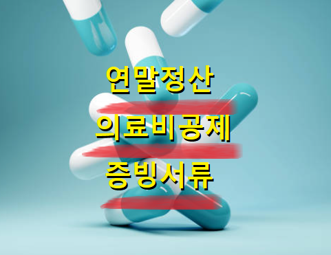  연말정산 의료비공제 증빙서류, 제출서류 알아보기