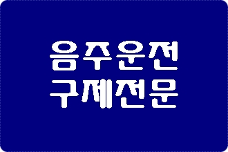  창원 음주운전 구제의 올바른 길