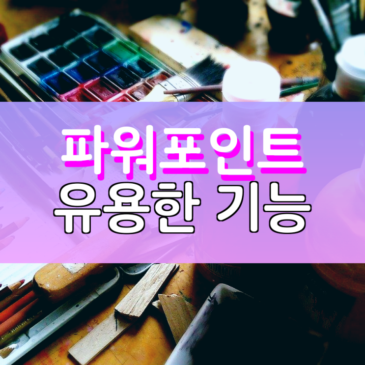 파워포인트 유용한 기능들을 소개합니다 파워포인트 유용한 기능들을 소개합니다