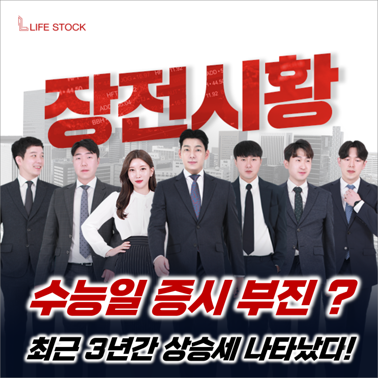  『 라이프스탁 』 수능일 증시 부진? 최근 3년간 상승세! 국내증시 뉴스&이슈