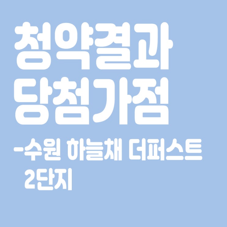  수원 하늘채 더퍼스트 2단지 아파트 청약 결과 발표, 당첨가점, 당첨컷