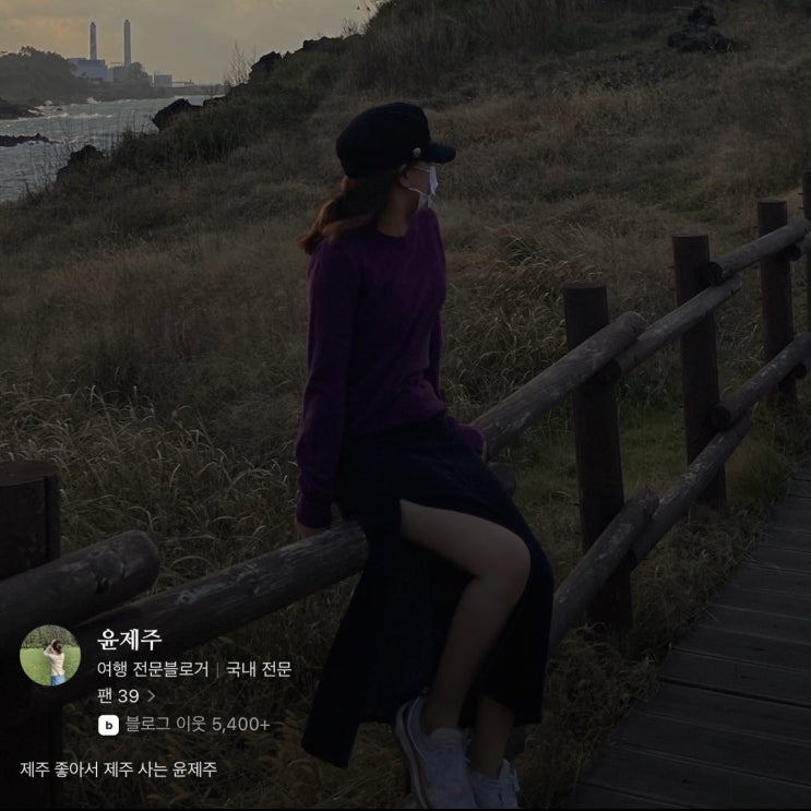  제주 좋아서, 윤제주 / 네이버 인플루언서 윤제주의 팬이 되어주세요!