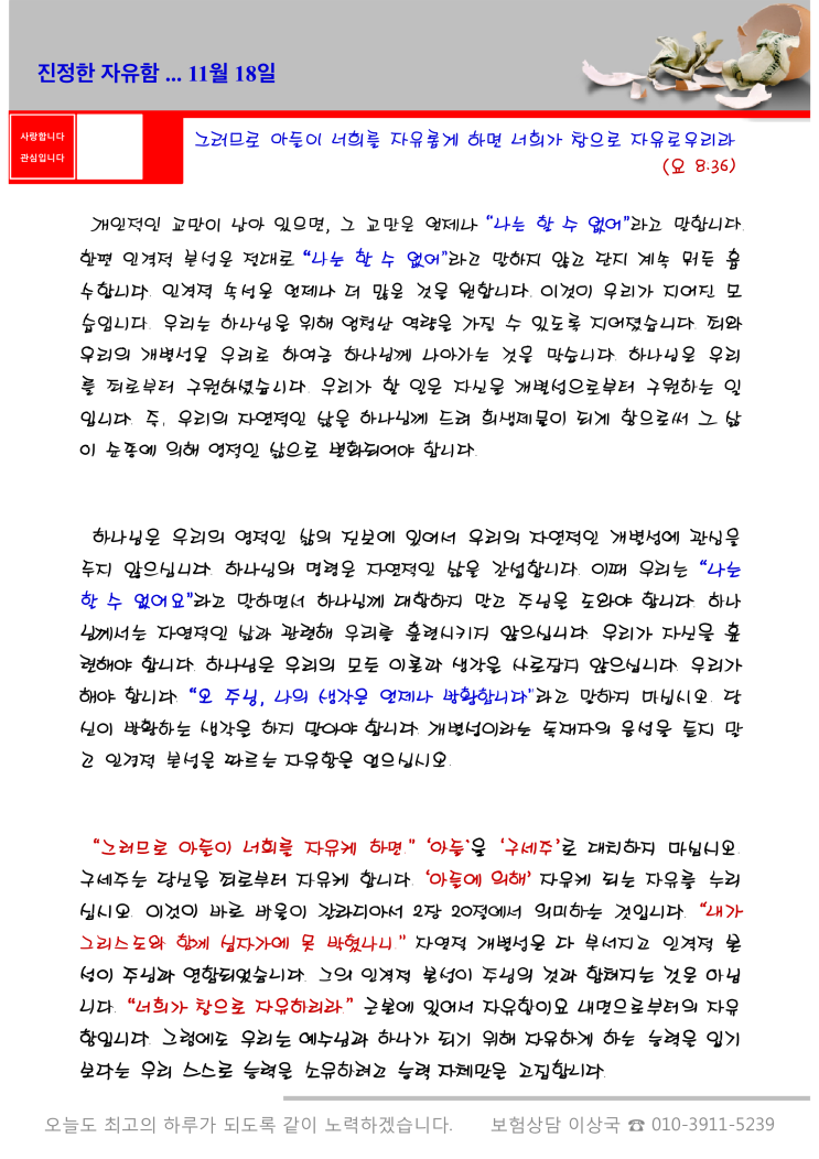  오스왈드 챔버스 365일 묵상  11월 18일, "진정한 자유함"