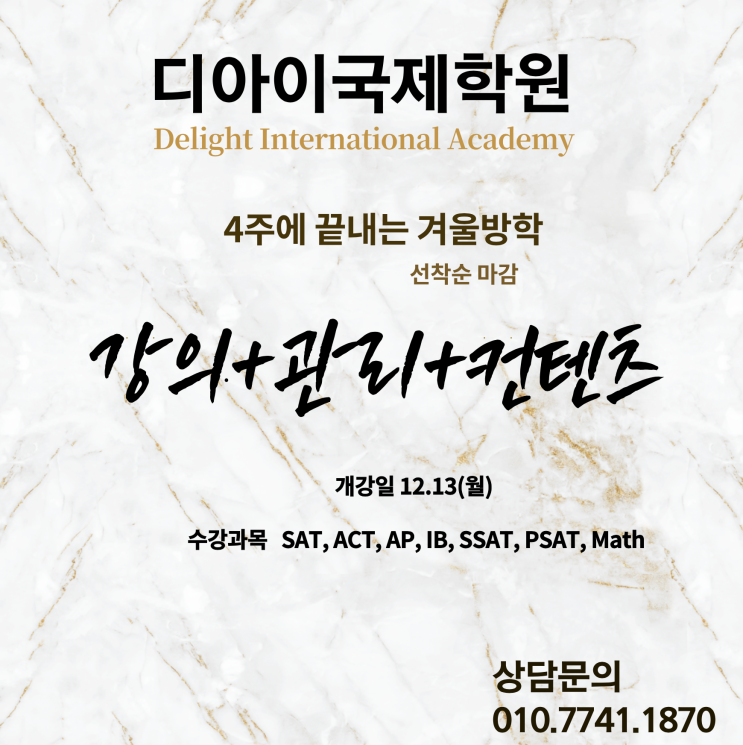  디아이국제학원 SAT겨울특강 모집시작[수원/광교/수지/용인/분당/동탄]