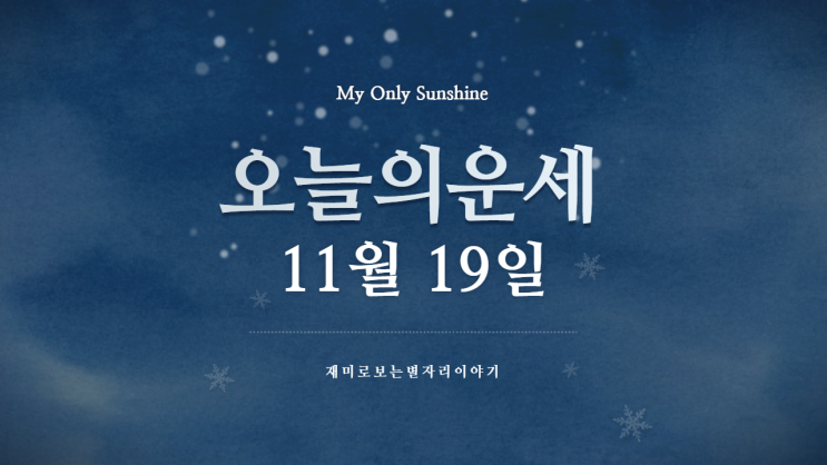  별자리 오늘의 운세 11월 19일 금요일