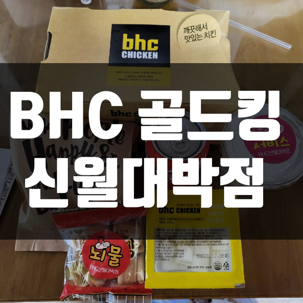 [배달] BHC 신월대박점 골드킹스틱