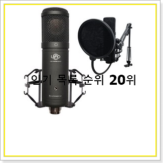  정직한 ufo마이크 목록 인기 상품 순위 20선