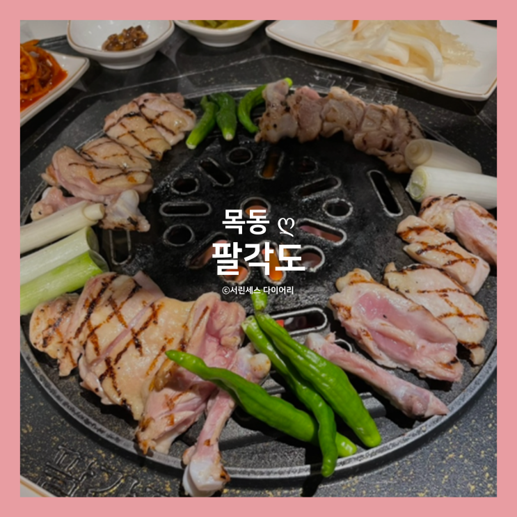 [목동] 팔각도, 목동닭갈비가 맛있는 목동술집 맛집!