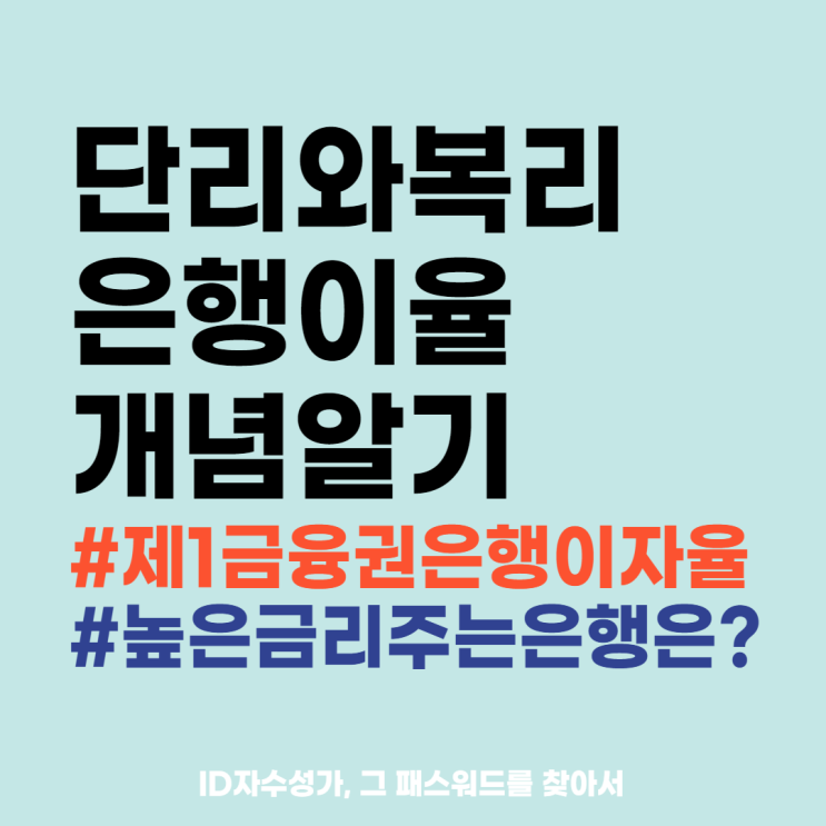  단리와 복리 금리 이율 세금재테크용어 공부 : 월복리적금/예금/정기예탁금 이자 높은 제1금융권 은행은?