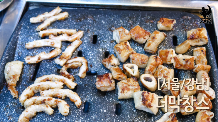 강남역 막창 / 구워 주는 막창, 더막창스 / 강남역 데이트맛집 강남역 막창 / 구워 주는 막창, 더막창스 / 강남역 데이트맛집