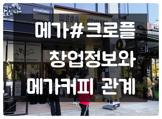 메가샵크로플 창업, 투자비용과 메가커피와의 관계 메가샵크로플 창업, 투자비용과 메가커피와의 관계