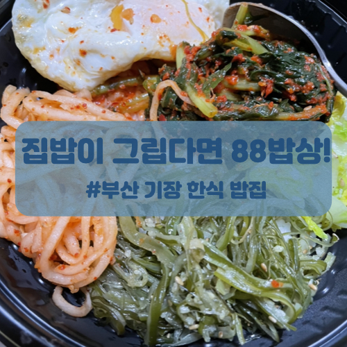  기장 밥집 한식이 맛있는 88밥상