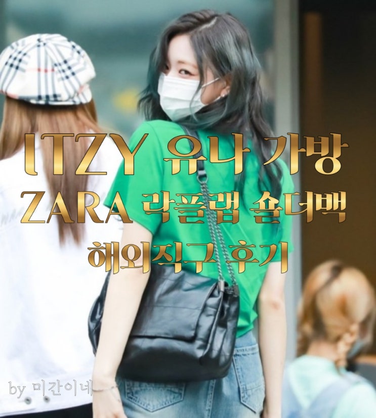  ITZY 유나 가방으로 유명한 자라(ZARA) 락플랩 숄더백 직구 후기 / 내돈내산 / 긴글주의