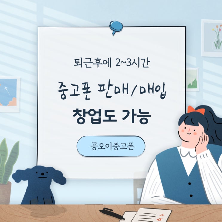  중고폰 창업은? 공오이중고폰!