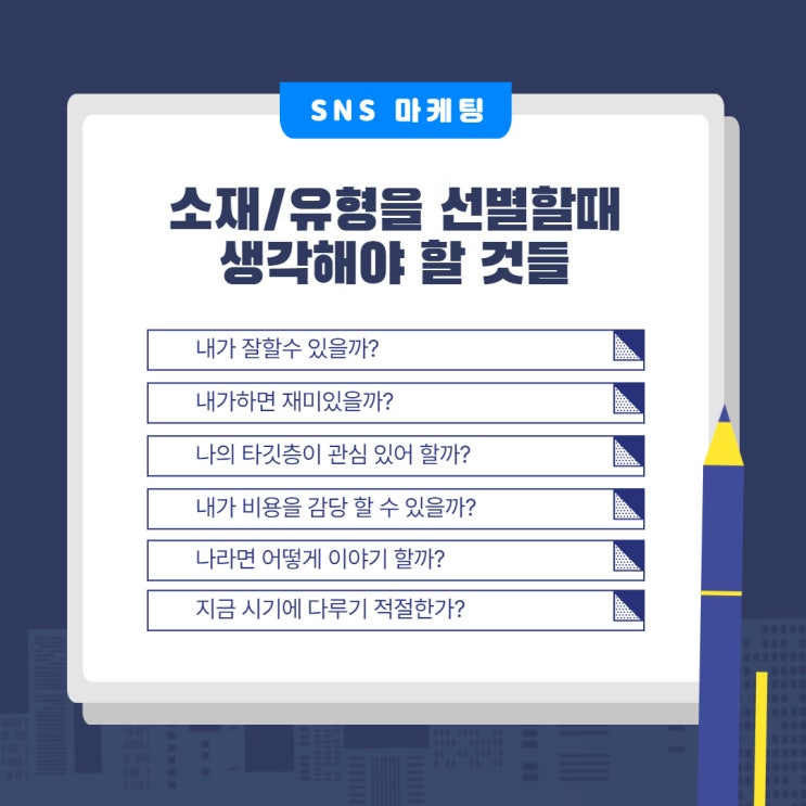  [MKYU - SNS 마케팅] 남다른 콘텐츠의 힘 차별화에 답이 있다