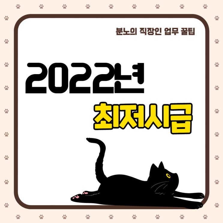 [업무] 2022년 최저시급