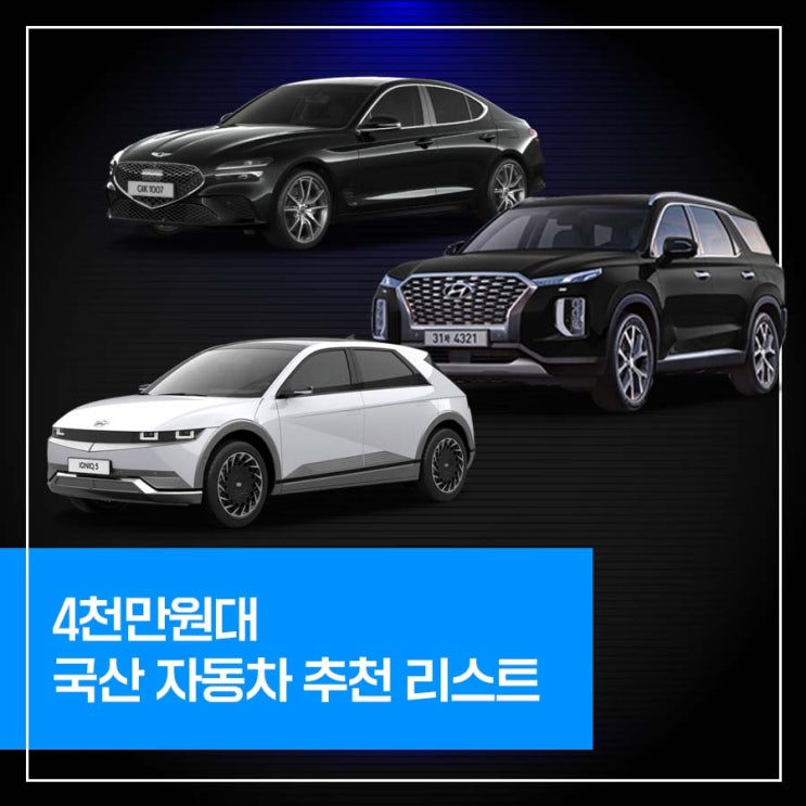  4천만원대로 살 수 있는 인기 국산차, 세단부터 전기차까지?
