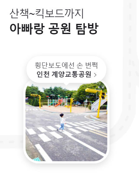 [네이버 뭐하지판 (아이와) : 메인 화면에 소개] 인천 계양교통공원 - 주말에 아이 킥보드 타기 좋은 곳