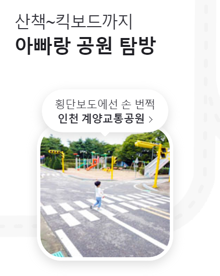  [네이버 뭐하지판 (아이와) : 메인 화면에 소개] 인천 계양교통공원 - 주말에 아이 킥보드 타기 좋은 곳