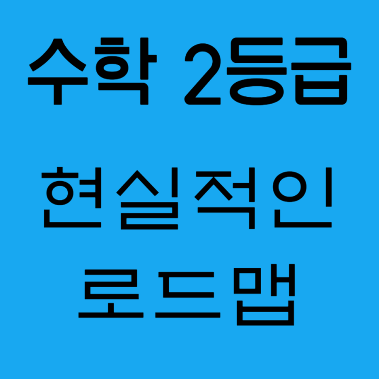 현실적으로 수학 2등급까지는 가능합니다 & 방법 현실적으로 수학 2등급까지는 가능합니다 & 방법