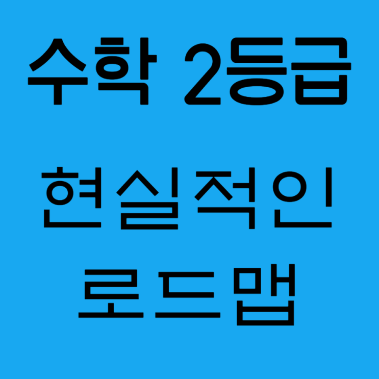 현실적으로 수학 2등급까지는 가능합니다 & 방법