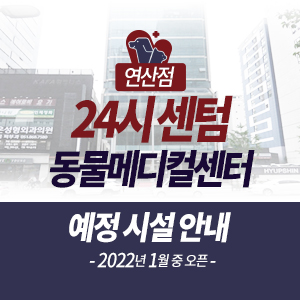  24시센텀동물메디컬센터 연산점 (2022년 1월 중 오픈) 예정 시설 안내