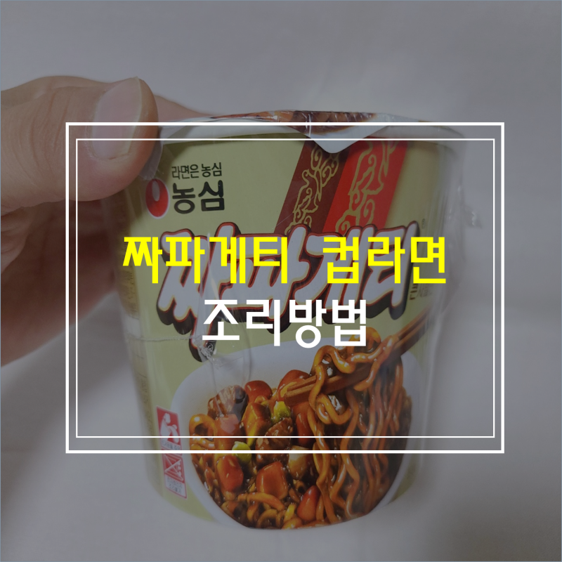 맛있는 짜파게티 컵라면 조리법