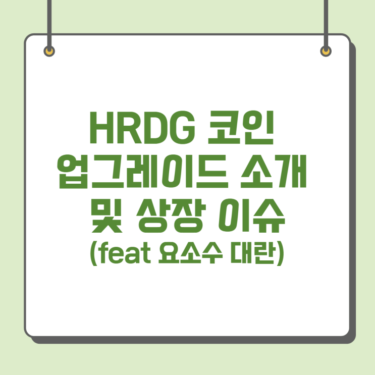  HRDG 코인 업그레이드 소개 및 상장 이슈(feat 요소수 대란 수혜 코인)