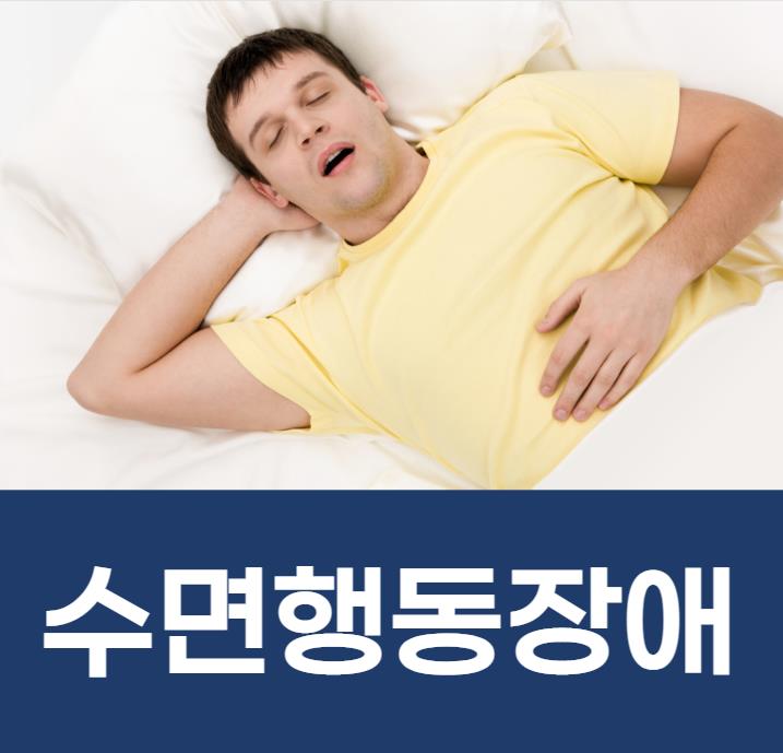  수면장애 행동장애 체크하기