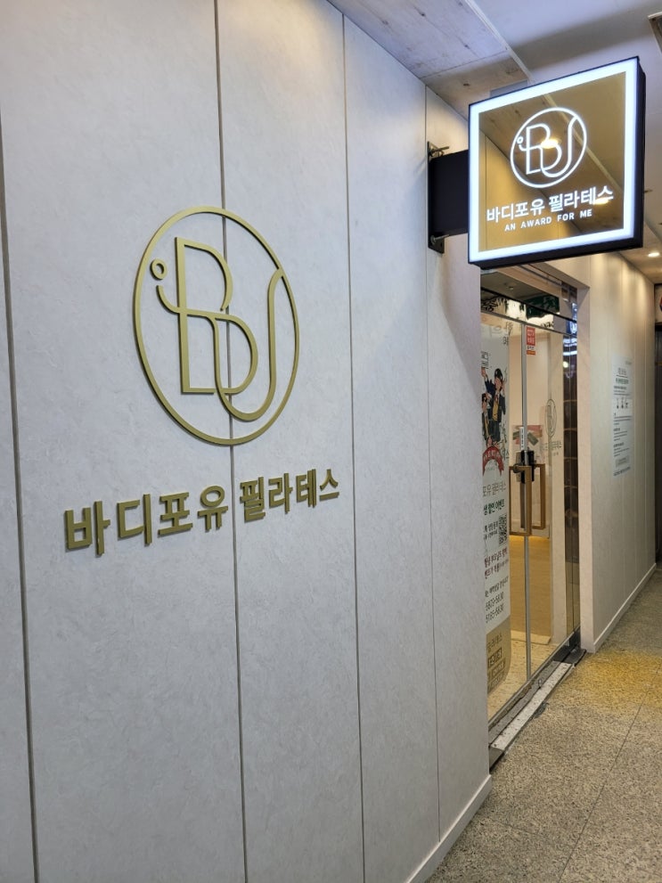  인천 연수동 내몸을 위한 필라테스 [바디포유]