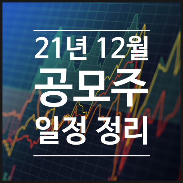  2021년 12월 공모주 일정 - 툴젠, 케이티비네트워크, 교보스팩11호, 하이스팩7호, 오토앤 기업분석