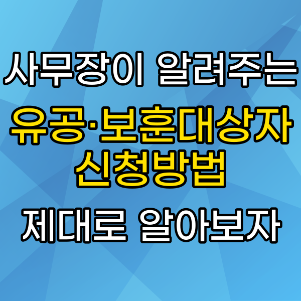  국가유공자·보훈보상대상자 등록신청하는 방법과 서류