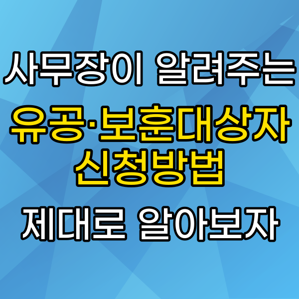 국가유공자·보훈보상대상자 등록신청하는 방법과 서류