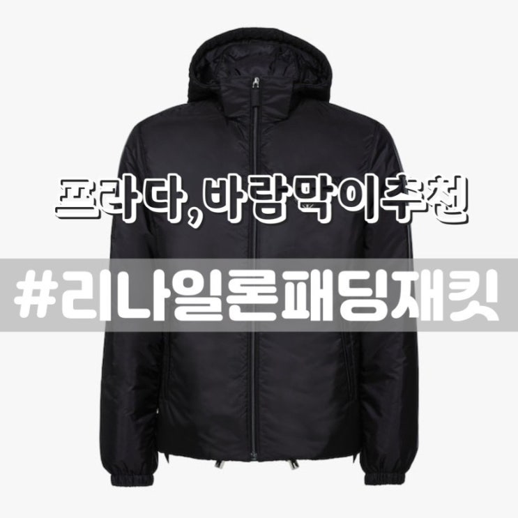  [프라다/ 리나일론패딩재킷] 프라다바람막이, 프라다패딩 추천!!/ 프라다 할인이벤트, 상품권이벤트