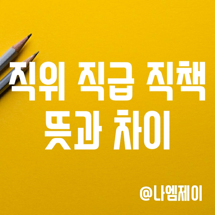 직위 직급 직책 뜻과 차이 알아보기 직위 직급 직책 뜻과 차이 알아보기