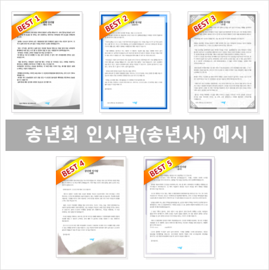  송년사 송년회 인사말 예시