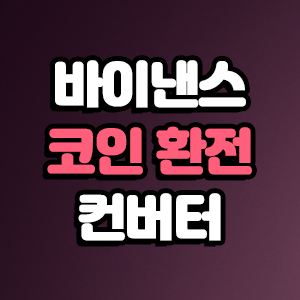  바이낸스 거래방법 - 소액자산 한꺼번에 BNB코인으로 환전
