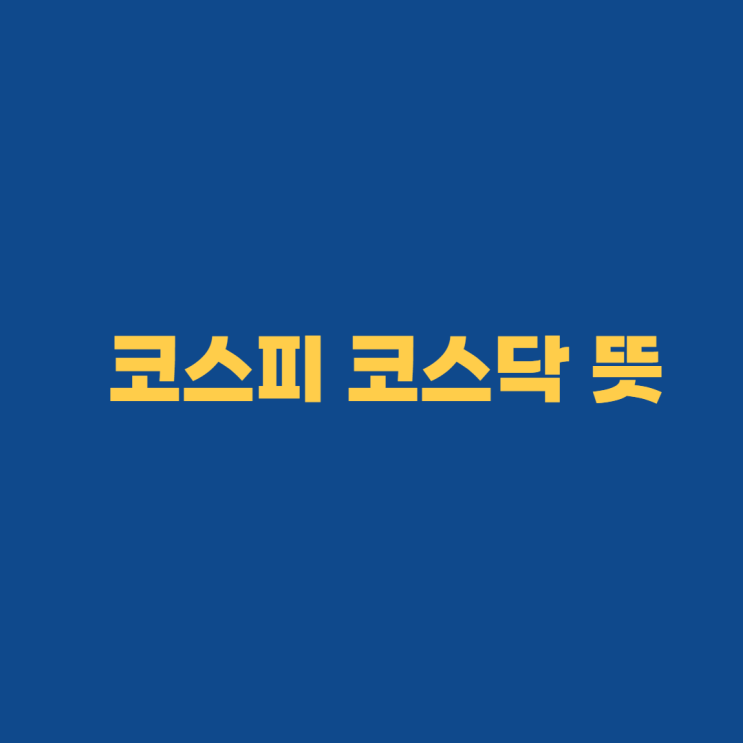  코스피 코스닥 뜻 차이 증권시장 상장 조건은?