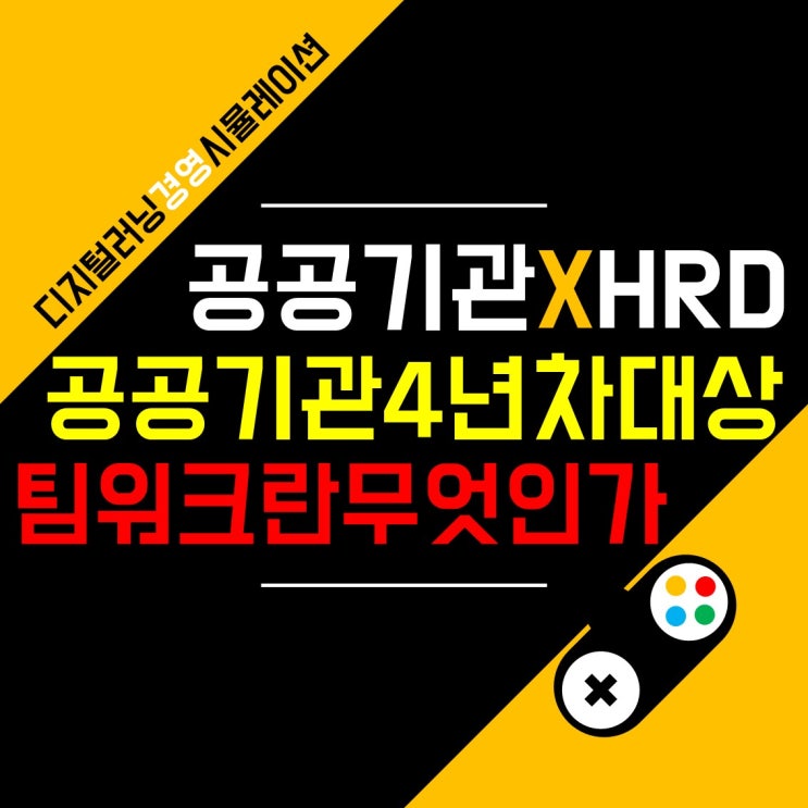 공공기관 4년차 대상, 비대면 기업/공공 교육 프로그램 경영 시뮬레이션 도로교통공단 <Challenge24> 교육 후기 | 9월 28일