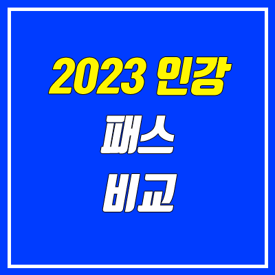 2023 수능 인강 패스 비교 (메가스터디 메가패스, 대성마이맥 19패스 → 올패스, 이투스 이투스패스)