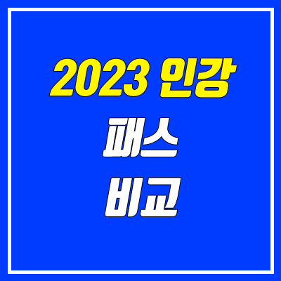 2023 수능 인강 패스 비교 (메가스터디 메가패스, 대성마이맥 19패스 → 올패스, 이투스 이투스패스) 2023 수능 인강 패스 비교 (메가스터디 메가패스, 대성마이맥 19패스 → 올패스, 이투스 이투스패스)