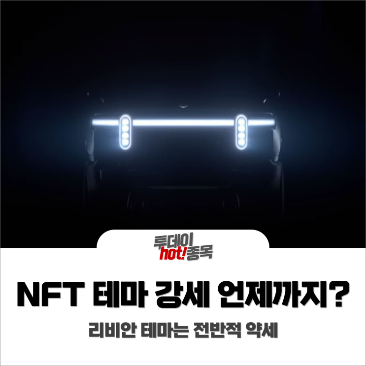 [오후장 특징주] NFT 테마 여전히 강세, 리비안 테마는 전반적 조정중?