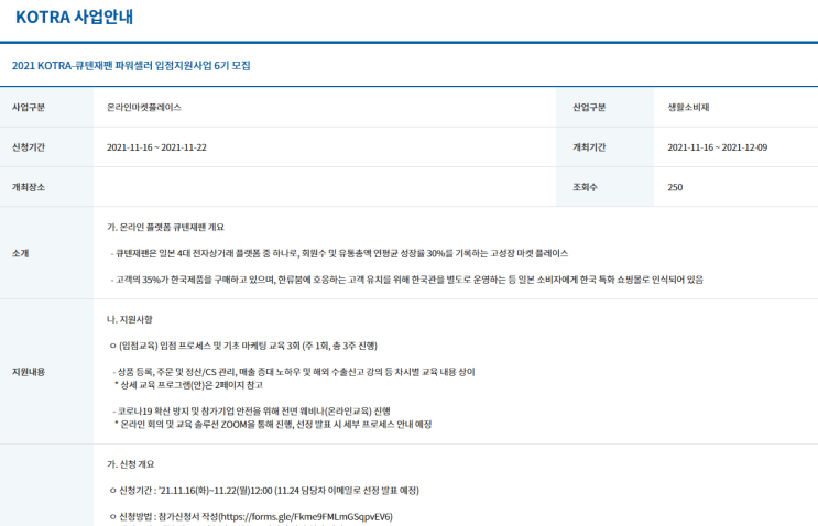 큐텐재팬 파워셀러 입점지원사업 6기 모집 공고_산업통상자원부 큐텐재팬 파워셀러 입점지원사업 6기 모집 공고_산업통상자원부