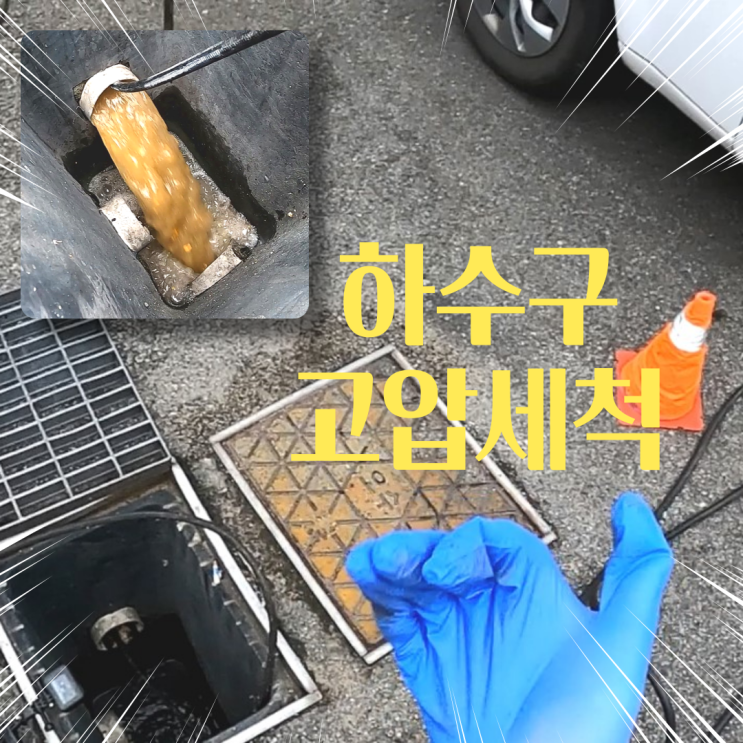  은평구 불광동 하수구 막힘 고압세척